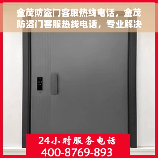 金茂防盗门客服热线电话，金茂防盗门客服热线电话，专业解决您的安全门问题