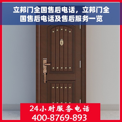 立邦门全国售后电话，立邦门全国售后电话及售后服务一览