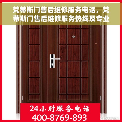 梵蒂斯门售后维修服务电话，梵蒂斯门售后维修服务热线及专业解决方案