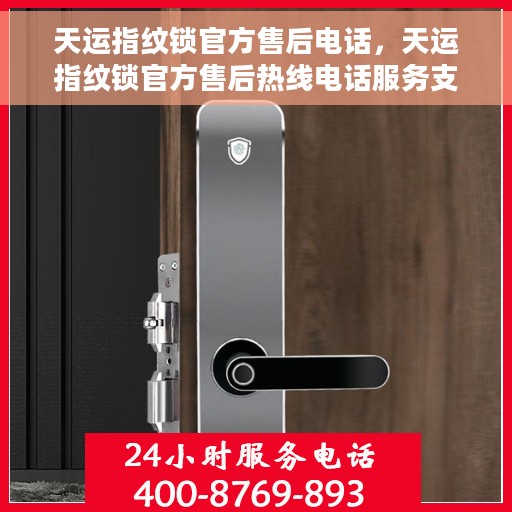 天运指纹锁官方售后电话，天运指纹锁官方售后热线电话服务支持中心