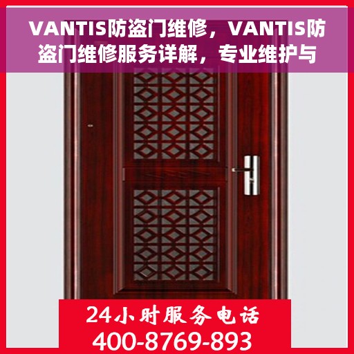 VANTIS防盗门维修，VANTIS防盗门维修服务详解，专业维护与保养指南