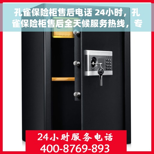 孔雀保险柜售后电话 24小时，孔雀保险柜售后全天候服务热线，专业解答与快速响应的保障。
