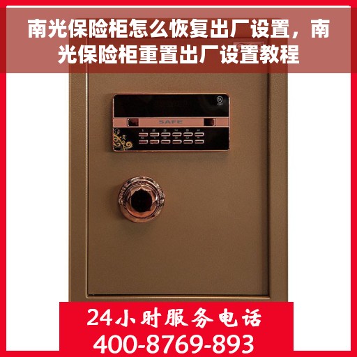 南光保险柜怎么恢复出厂设置，南光保险柜重置出厂设置教程