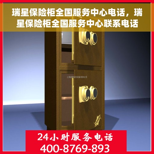 瑞星保险柜全国服务中心电话，瑞星保险柜全国服务中心联系电话及售后保障服务解析