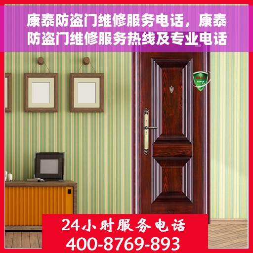 康泰防盗门维修服务电话，康泰防盗门维修服务热线及专业电话解答