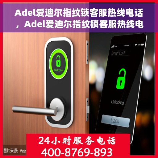 Adel爱迪尔指纹锁客服热线电话，Adel爱迪尔指纹锁客服热线电话详解，一站式服务，贴心为您解答