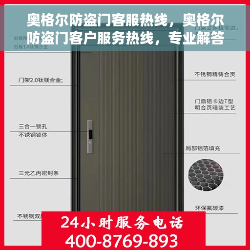奥格尔防盗门客服热线，奥格尔防盗门客户服务热线，专业解答，贴心保障安全门户
