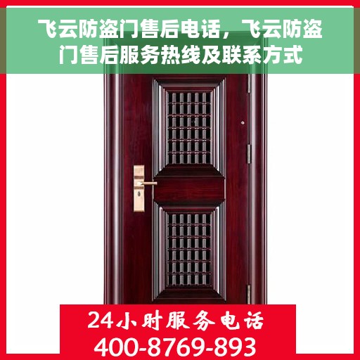 飞云防盗门售后电话，飞云防盗门售后服务热线及联系方式
