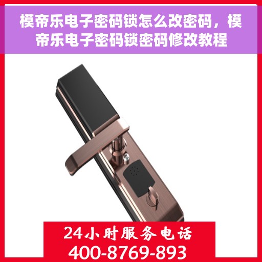 模帝乐电子密码锁怎么改密码，模帝乐电子密码锁密码修改教程