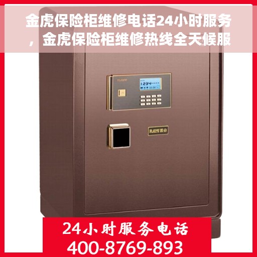 金虎保险柜维修电话24小时服务，金虎保险柜维修热线全天候服务，专业解决您的安全存储问题