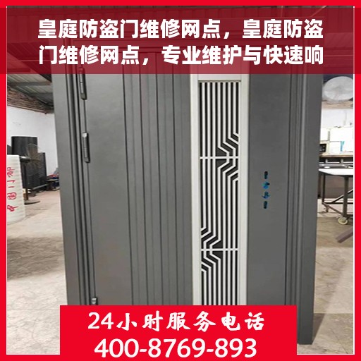 皇庭防盗门维修网点，皇庭防盗门维修网点，专业维护与快速响应服务
