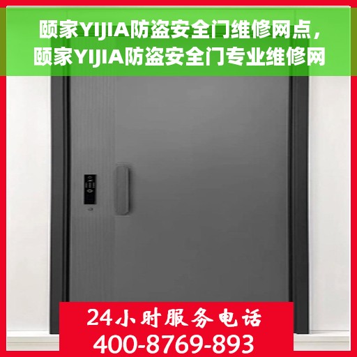 颐家YIJIA防盗安全门维修网点，颐家YIJIA防盗安全门专业维修网点服务，全方位守护您的家门安全