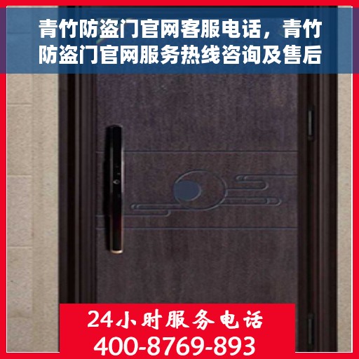 青竹防盗门官网客服电话，青竹防盗门官网服务热线咨询及售后支持