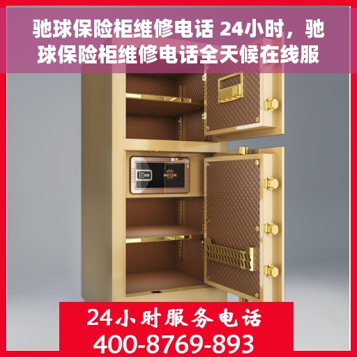驰球保险柜维修电话 24小时，驰球保险柜维修电话全天候在线服务，快速响应故障需求