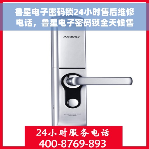 鲁星电子密码锁24小时售后维修电话，鲁星电子密码锁全天候售后维修服务热线