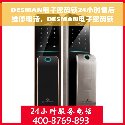 DESMAN电子密码锁24小时售后维修电话，DESMAN电子密码锁全天候售后维修服务热线