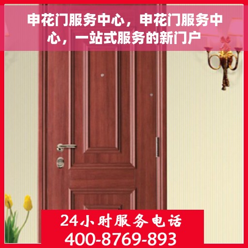 申花门服务中心，申花门服务中心，一站式服务的新门户