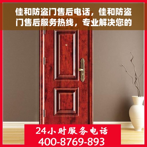 佳和防盗门售后电话，佳和防盗门售后服务热线，专业解决您的安全之门问题！
