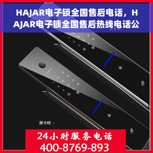 HAJAR电子锁全国售后电话,HAJAR电子锁全国售后热线电话公布 HAJAR电子锁全国售后电话,HAJAR电子锁全国售后热线电话公布