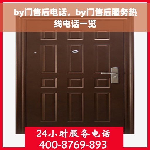 by门售后电话，by门售后服务热线电话一览