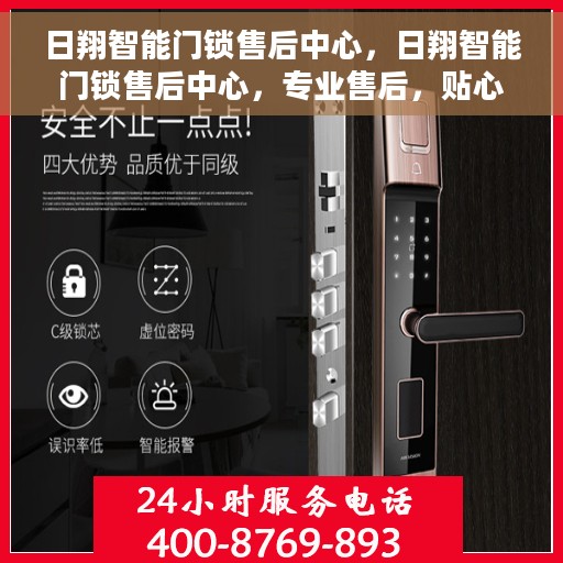 日翔智能门锁售后中心，日翔智能门锁售后中心，专业售后，贴心服务