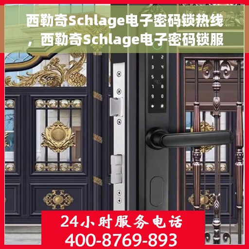 西勒奇Schlage电子密码锁热线，西勒奇Schlage电子密码锁服务热线，专业解锁，安全保障