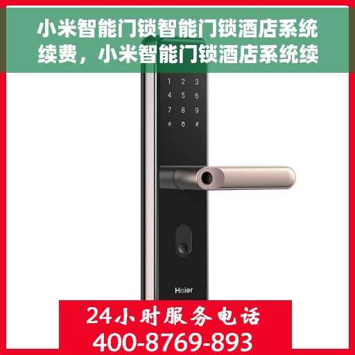 小米智能门锁智能门锁酒店系统续费，小米智能门锁酒店系统续费，智能守护，无忧住宿新体验
