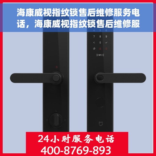 海康威视指纹锁售后维修服务电话,海康威视指纹锁售后维修服务热线及电话支持一览 海康威视指纹锁售后维修服务电话,海康威视指纹锁售后维修服务热线及电话支持一览