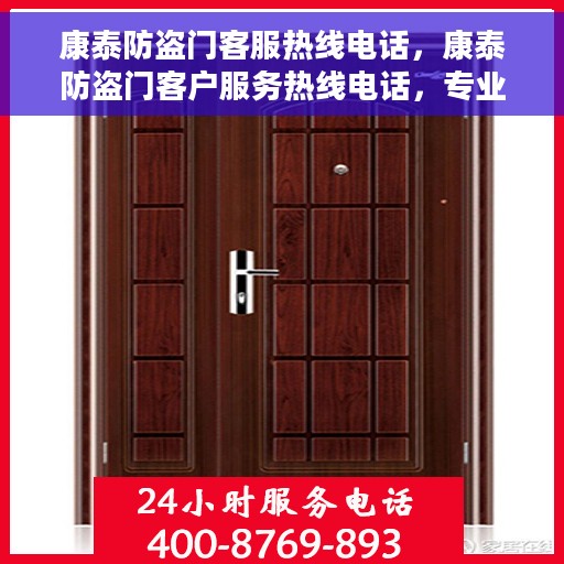 康泰防盗门客服热线电话，康泰防盗门客户服务热线电话，专业解答，贴心服务
