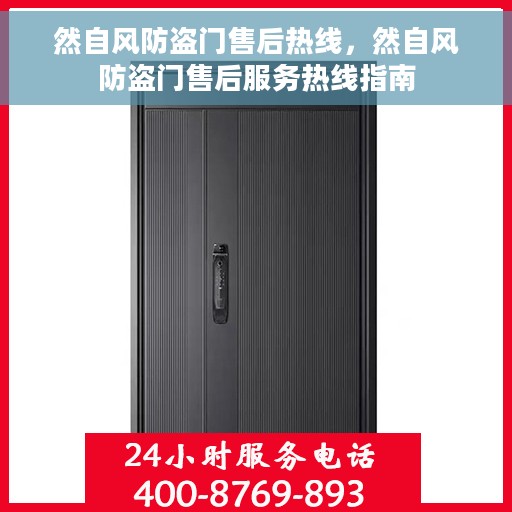 然自风防盗门售后热线，然自风防盗门售后服务热线指南