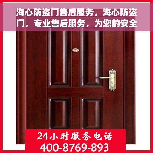 海心防盗门售后服务，海心防盗门，专业售后服务，为您的安全保驾护航