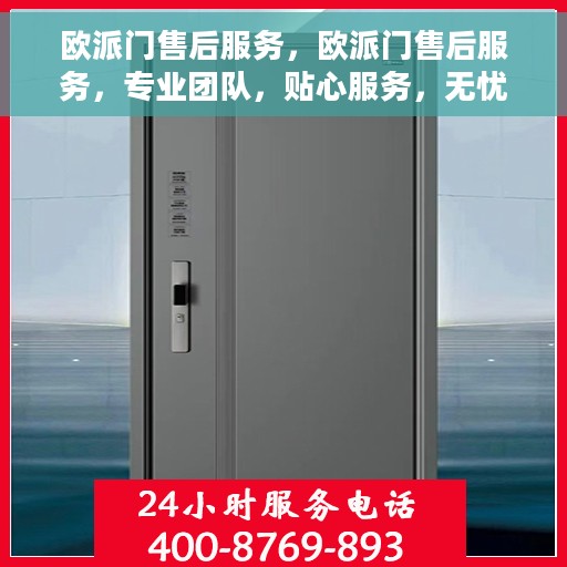 欧派门售后服务，欧派门售后服务，专业团队，贴心服务，无忧售后体验