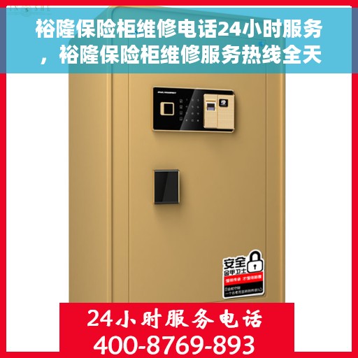 裕隆保险柜维修电话24小时服务，裕隆保险柜维修服务热线全天候响应，专业解决您的安全锁事