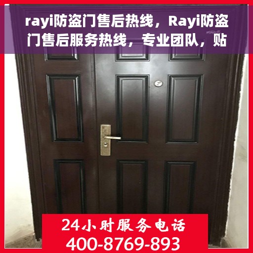 rayi防盗门售后热线，Rayi防盗门售后服务热线，专业团队，贴心保障