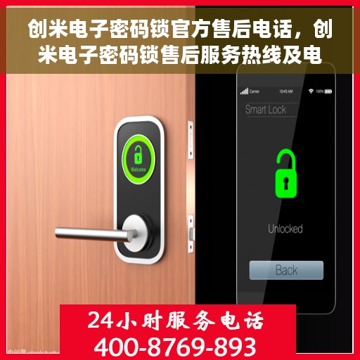 创米电子密码锁官方售后电话，创米电子密码锁售后服务热线及电话解读