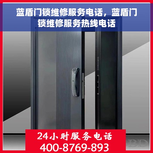 蓝盾门锁维修服务电话，蓝盾门锁维修服务热线电话