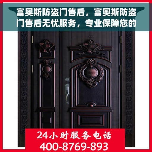富奥斯防盗门售后，富奥斯防盗门售后无忧服务，专业保障您的安全之选