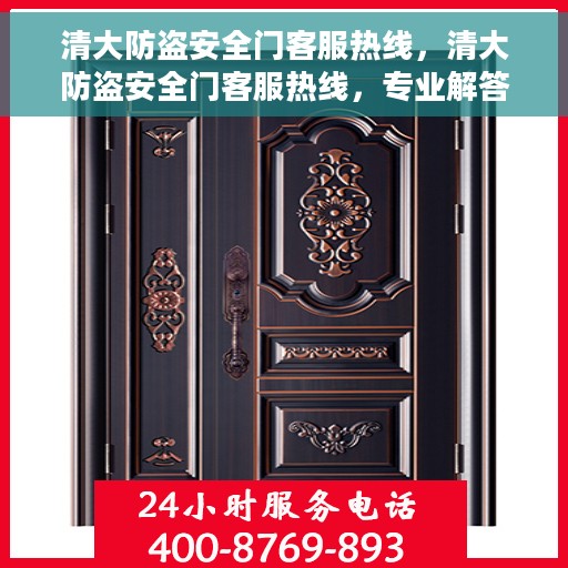 清大防盗安全门客服热线，清大防盗安全门客服热线，专业解答，贴心服务