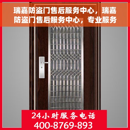 瑞嘉防盗门售后服务中心，瑞嘉防盗门售后服务中心，专业服务的背后，守护您的安全门户