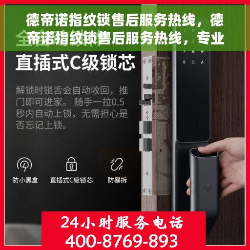 德帝诺指纹锁售后服务热线，德帝诺指纹锁售后服务热线，专业团队，贴心服务，全天候售后支持