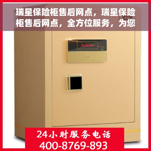 瑞星保险柜售后网点，瑞星保险柜售后网点，全方位服务，为您的安全保驾护航