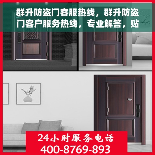 群升防盗门客服热线，群升防盗门客户服务热线，专业解答，贴心保障安全门户
