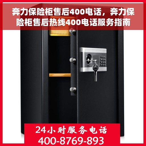 奔力保险柜售后400电话，奔力保险柜售后热线400电话服务指南