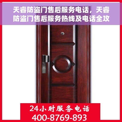 天睿防盗门售后服务电话，天睿防盗门售后服务热线及电话全攻略
