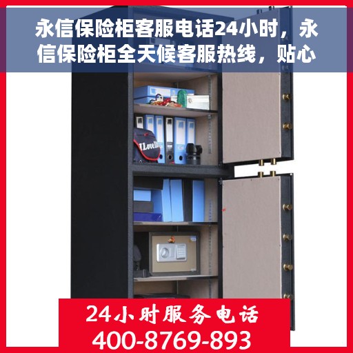 永信保险柜客服电话24小时，永信保险柜全天候客服热线，贴心服务随时解答