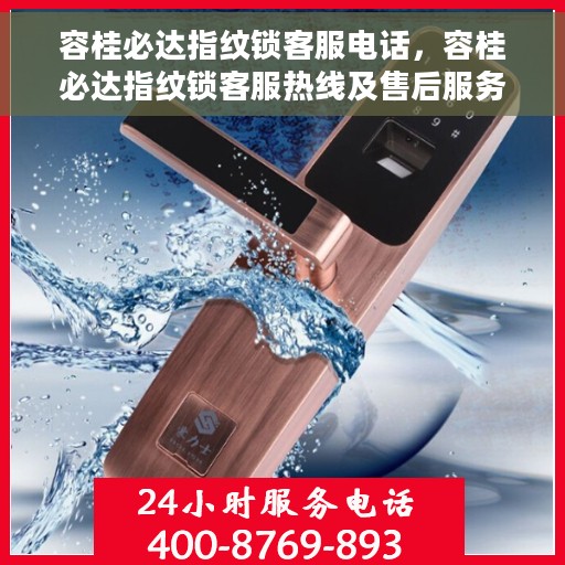 容桂必达指纹锁客服电话，容桂必达指纹锁客服热线及售后服务指南