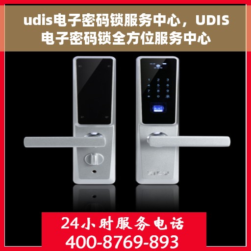 udis电子密码锁服务中心，UDIS电子密码锁全方位服务中心