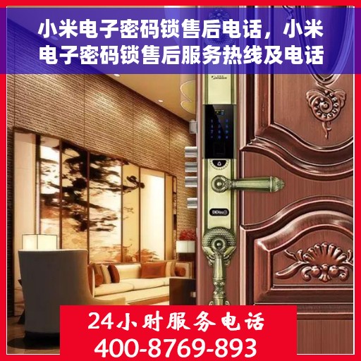 小米电子密码锁售后电话，小米电子密码锁售后服务热线及电话支持指南