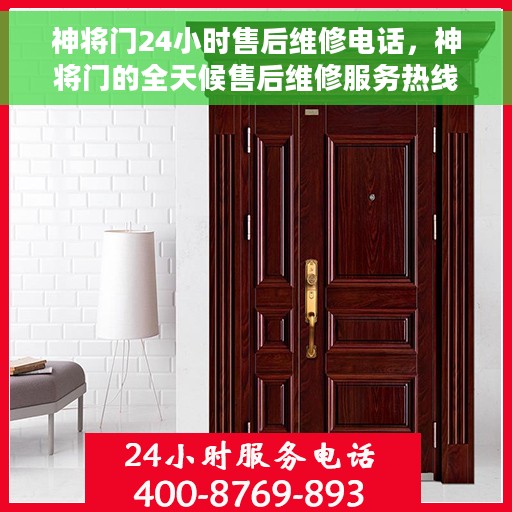 神将门24小时售后维修电话，神将门的全天候售后维修服务热线，全天候守护您的安全，24小时在线响应