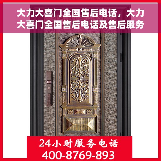 大力大喜门全国售后电话，大力大喜门全国售后电话及售后服务解析